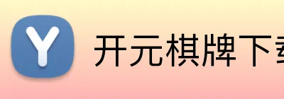 开元棋牌下载 Logo